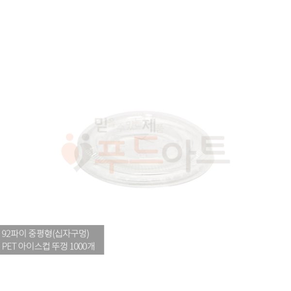 테이크아웃 컵 92파이 아이스컵 중평뚜껑 1000개/리드/일회용